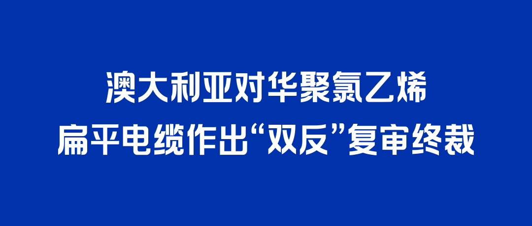 二度胜诉！来利国际w66打赢澳大利亚“双反”复审，反补贴税率归零